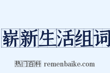 崭新生活组词是什么意思的图片